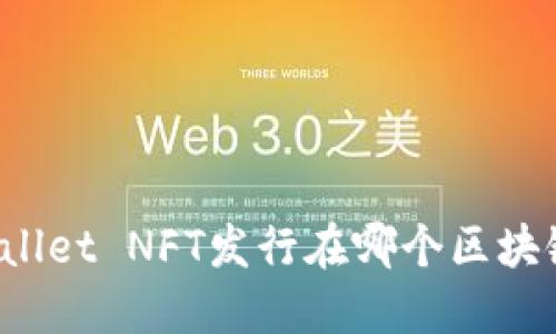 TPWallet NFT发行在哪个区块链上？