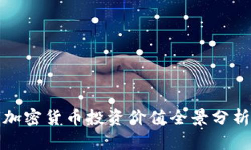 加密货币投资价值全景分析