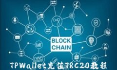 TPWallet充值TRC20教程
