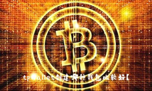 tpwallet创建哪种钱包比较好？