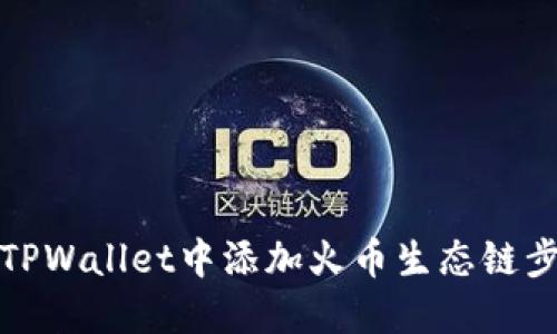 如何在TPWallet中添加火币生态链步骤详解