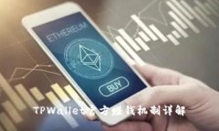 TPWallet官方赚钱机制详解
