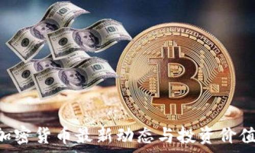   
SSC加密货币最新动态与投资价值分析