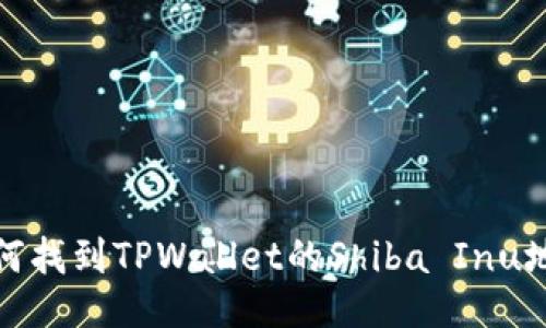 如何找到TPWallet的Shiba Inu地址