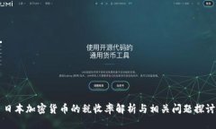 日本加密货币的税收率解析与相关问题探讨