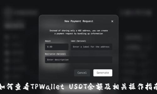   
如何查看TPWallet USDT余额及相关操作指南