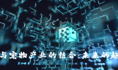 加密货币与宠物产业的结合：未来的趋势与机遇