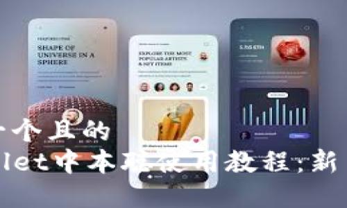 思考一个且的  
TPWallet中本聪使用教程：新手指南