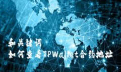 和关键词  如何查看TPWallet合约地址