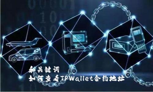 和关键词  
如何查看TPWallet合约地址