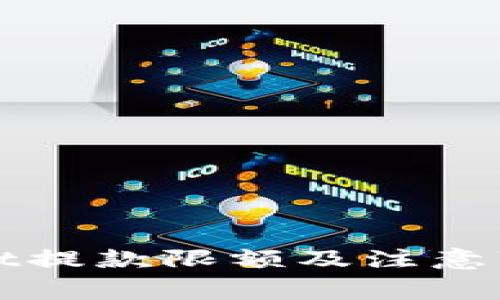 tpWallet提款限额及注意事项解析