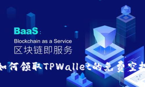 如何领取TPWallet的免费空投