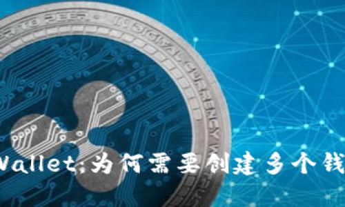 TPWallet：为何需要创建多个钱包？