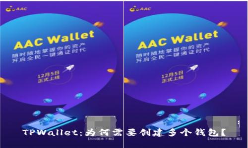 TPWallet：为何需要创建多个钱包？