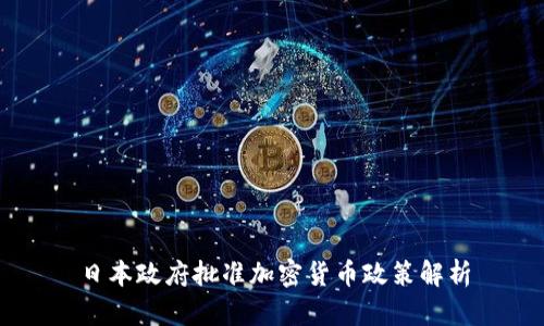 日本政府批准加密货币政策解析