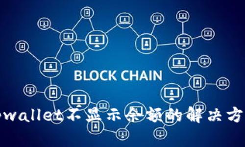 tpwallet不显示余额的解决方案