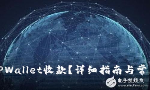 如何使用TPWallet收款？详细指南与常见问题解答