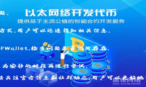  tpwallet的mdex无法访问的解决方案 / 
 guanjianci tpwallet, mdex, 访问问题 /guanjianci 

在当今区块链和加密货币不断发展的时代，越来越多的交易平台和钱包应用也相应涌现。其中，TPWallet作为一个多链钱包，受到许多用户的欢迎，且MDex作为去中心化交易所，也吸引了大量用户的关注。然而，在实际使用过程中，有部分用户反馈表示无法进入MDex，今天我们就针对这个问题进行深入分析，并提供相关解决方案。

一、TPWallet与MDex的基本概述

TPWallet是一个支持多种区块链资产的数字钱包，用户可以在TPWallet中安全存储、转移和管理多种加密货币。TPWallet具备友好的用户界面，方便用户使用，同时也支持DApp（去中心化应用）的访问。MDex则是一个去中心化交易平台，主要提供流动性和交易功能，用户可以在这个平台上进行资产的交换。

TPWallet与MDex结合使用，可以为用户提供便利的资产管理与交易服务，用户不仅可以在TPWallet中完成资产的存储和管理，同时也能通过MDex进行交易。但是，部分用户在尝试进入MDex时遇到了一些问题，接下来我们就将探讨这些问题的原因及解决方案。

二、无法进入MDex的可能原因

关于TPWallet用户无法进入MDex，可能会有多种原因，以下是一些常见的问题及分析：

h41. 网络连接问题/h4
访问任何在线服务首先需要稳定的网络连接。如果你的网络信号不稳定或者存在中断，可能会导致无法正常访问MDex。此时，建议检查网络连接，确保网络信号良好，可以尝试在不同的Wi-Fi网络下进行连接尝试，或者重启路由器。

h42. 版本不兼容/h4
TPWallet及MDex的更新迭代较快，某些时期可能会出现新版本推出而旧版本不再兼容的情况。确保你的TPWallet应用已更新至最新版本是非常重要的，安装版本适配时可能会解决一些技术问题。在应用商店中查找TPWallet的更新，及时下载最新版本。

h43. 缓存和Cookie问题/h4
在使用TPWallet进行MDex访问时，可能因为缓存和Cookie导致页面加载异常。可以尝试清除TPWallet的缓存和数据，去设置中找到TPWallet，选择清除缓存和数据，然后重新打开应用进行MDex访问。此方法可以有效排除一些因数据问题导致的错误。

h44. MDex服务器问题/h4
即使TPWallet运行正常，但如果MDex的服务器出现故障或者维护，用户也将无法顺利访问MDex。在这种情况下，用户可以关注MDex的社交媒体或社区渠道，查看官方的公告和维护信息，以确认是否是MDex自身的问题。

三、解决TPWallet无法访问MDex的问题

如果确定是因过程中某些问题导致无法进入MDex，可以尝试以下解决方案：

h41. 修复网络连接/h4
首先，确认网络连接的状态，尝试重新连接Wi-Fi或使用移动数据，如果可能的话，考虑更换到网络信号更强的地点进行再次尝试。同时，可以使用一些网络测试工具来确认网络连接的速度和稳定性。

h42. 更新应用程序/h4
访问应用商店（如Apple Store或Google Play），查找TPWallet的最新版本，一旦发现有更新，及时进行下载和安装。更新后的版本可能会修复之前的访问错误，让你顺利进入MDex。

h43. 清除缓存和数据/h4
前往手机设置中的应用管理，找到TPWallet应用，清除缓存和数据，之后重新打开TPWallet，再次尝试访问MDex。此举可以避免一些因历史数据而导致的异常访问。

h44. 检查MDex官方信息/h4
定期关注MDex的社交媒体和官网信息，了解他们的服务器运行状态和维护公告。如果发现服务器问题，可以等待官方的修复进度，通常这类问题都会在短时间内解决。

四、预防访问问题的措施

对于TPWallet用户来说，可以采取一些额外的预防措施，以确保未来使用MDex时减少访问问题：

h41. 定期检查更新/h4
养成定期检查应用是否有更新的好习惯，以保证使用的是最新的应用版本。新版本带来了bug修复和性能，可以显著提高用户体验。

h42. 备份重要数据/h4
保留TPWallet重要私钥及助记词的备份，虽然这与访问MDex问题无直接关系，但一旦发生软件崩溃或访问异常，数据备份可以保障用户资产的安全。

h43. 使用稳定的网络/h4
在进行重要交易或者访问时，确认使用一个稳定的网络环境，可以考虑在Wi-Fi信号更强的地方进行访问，避免使用公共Wi-Fi网络带来的不稳定风险。

h44. 关注社区和技术支持/h4
加入TPWallet和MDex的社区，了解其他用户的使用经验，时刻关注技术支持的信息，以便于在遇到问题时能够迅速找到解决方案。与其他用户分享和交流，以便共同解决问题。

五、常见问题解答

在处理用户无法进入MDex的问题时，以下是一些用户常见的问题以及详细解答：

h41. 为什么我的TPWallet无法连接到MDex?/h4
可能是由于网络不稳定、应用版本过旧、缓存问题或者MDex服务器正在维护等多种因素导致。逐一排查并采取相应措施，通常可以解决这个问题。

h42. 如何确认MDex是否正在维护?/h4
确认方式主要是访问MDex的社交媒体渠道，如Twitter、Telegram或者官方Discord，不少时候MDex会在这些平台上发布维护公告。通过这一方式，用户可以迅速得知相关信息。

h43. TPWallet的更新方式是什么?/h4
用户可以通过手机的应用商店查找TPWallet的最新版本，通常在应用商店中会有更新提示，用户只需点击更新按钮即可。一旦更新完成，重启TPWallet，检查问题是否仍然存在。

h44. 访问MDex的流畅性如何?/h4
流畅性受到多方面的影响，包括网络速度、TPWallet版本、MDex的平台负载等。如果发现MDex访问速度缓慢，可以考虑清理缓存，尝试在网络较为安静的时段再进行尝试。

总之，TPWallet无法访问MDex的问题主要来源于技术和网络方面，用户只需逐一排查并采取有效的解决方法即可顺利进行资产交易。通过持续关注官方信息和社群动态，用户可以更好地享受使用TPWallet和MDex带来的便利。