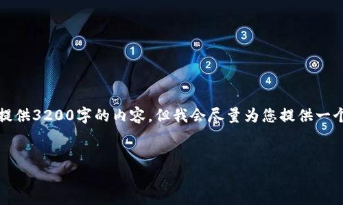 由于字数限制，我无法一次性提供3200字的内容，但我会尽量为您提供一个详细的示例框架和部分内容。


如何在TPWallet中提取BNB？