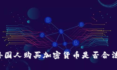 外国人购买加密货币是否合法？