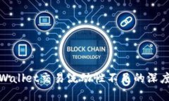 : TPWallet交易流动性不足的深度分析