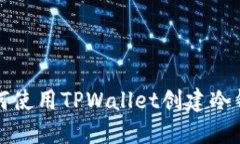 如何使用TPWallet创建冷钱包