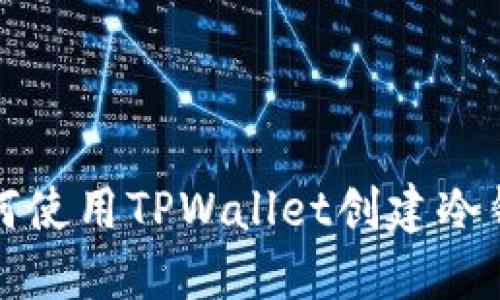 如何使用TPWallet创建冷钱包