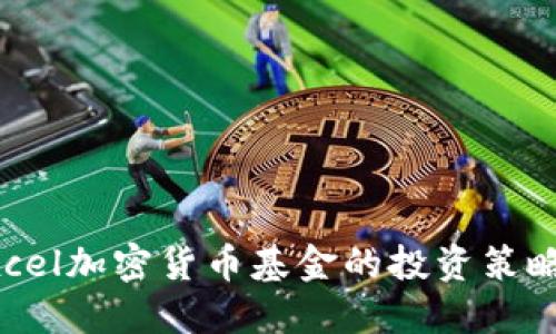 深入探讨Excel加密货币基金的投资策略与管理方法