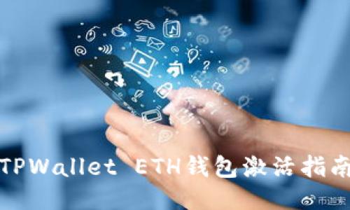 TPWallet ETH钱包激活指南