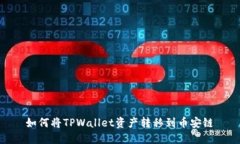 如何将TPWallet资产转移到币安链