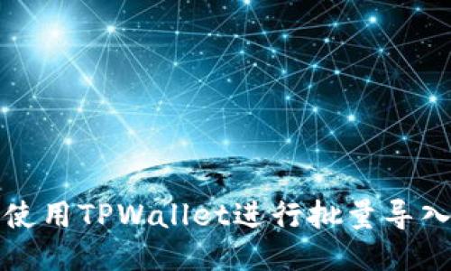 如何使用TPWallet进行批量导入操作