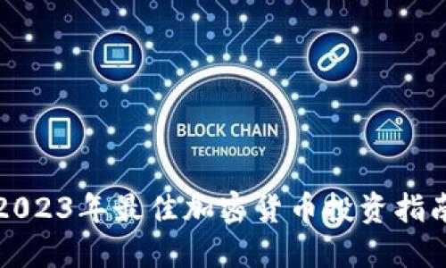 2023年最佳加密货币投资指南