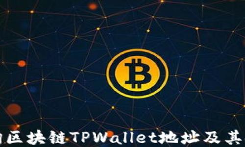 
如何查询区块链TPWallet地址及其使用指南