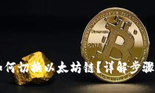 建议: 
TPWallet如何切换以太坊链？详解步骤与注意事项