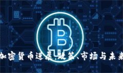 德国加密货币进展：政策、市场与未来发展