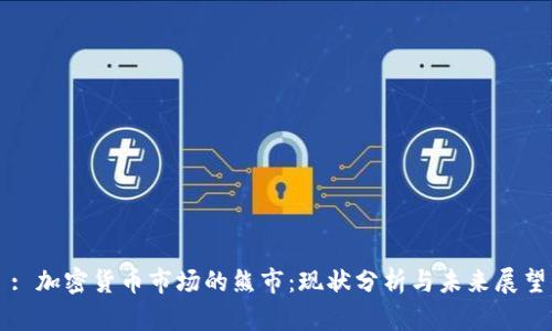 : 加密货币市场的熊市：现状分析与未来展望
