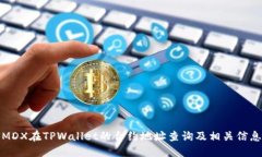 MDX在TPWallet的合约地址查询及相关信息