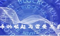 加密货币的崛起与雷曼兄弟的启示