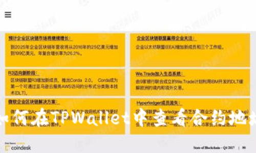 如何在TPWallet中查看合约地址