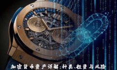 加密货币资产详解：种类、投资与风险