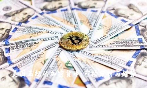 美国正规的加密货币：市场分析与趋势