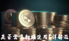 tpwallet是否需要翻墙使用？详解及使用技巧