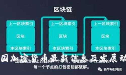 美国加密货币最新信息及发展动态
