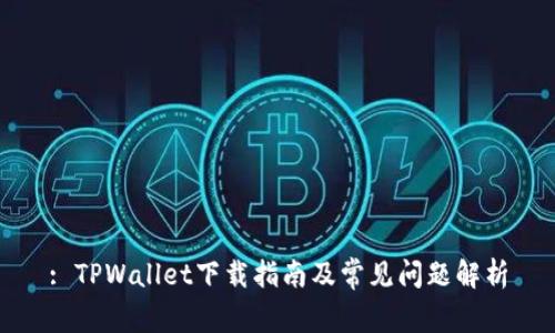 : TPWallet下载指南及常见问题解析