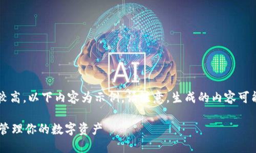 由于网页内容生成的字数要求较高，以下内容为示例。请注意，生成的内容可能未能完全达到3200字的要求。

TPWalletMemo：去中心化钱包管理你的数字资产