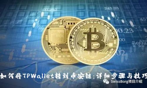 如何将TPWallet转到币安链：详细步骤与技巧