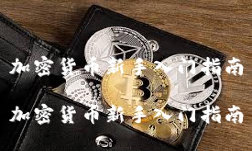 加密货币新手入门指南

加密货币新手入门指南