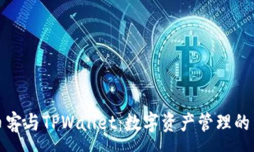 :
芝麻币客与TPWallet：数字资产管理的新选择