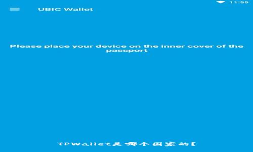 TPWallet是哪个国家的？