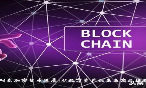 耐克加密货币进展：从数字资产到未来商业模式